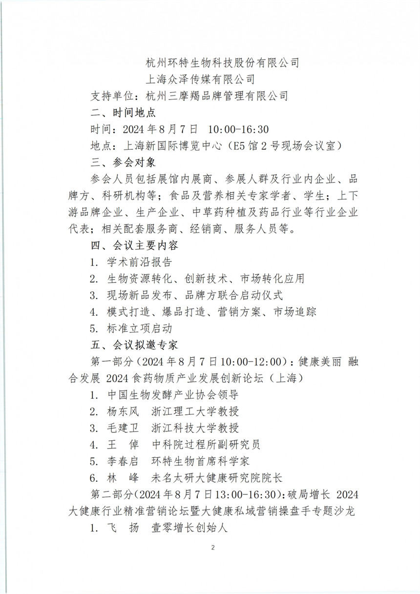 【2024】36号 关于召开“2024食药物质产业发展创新论坛（上海）”的通知_01