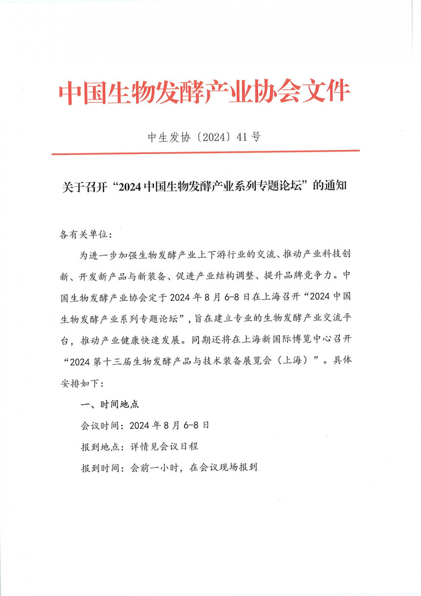 2024中国生物发酵产业系列专题论坛