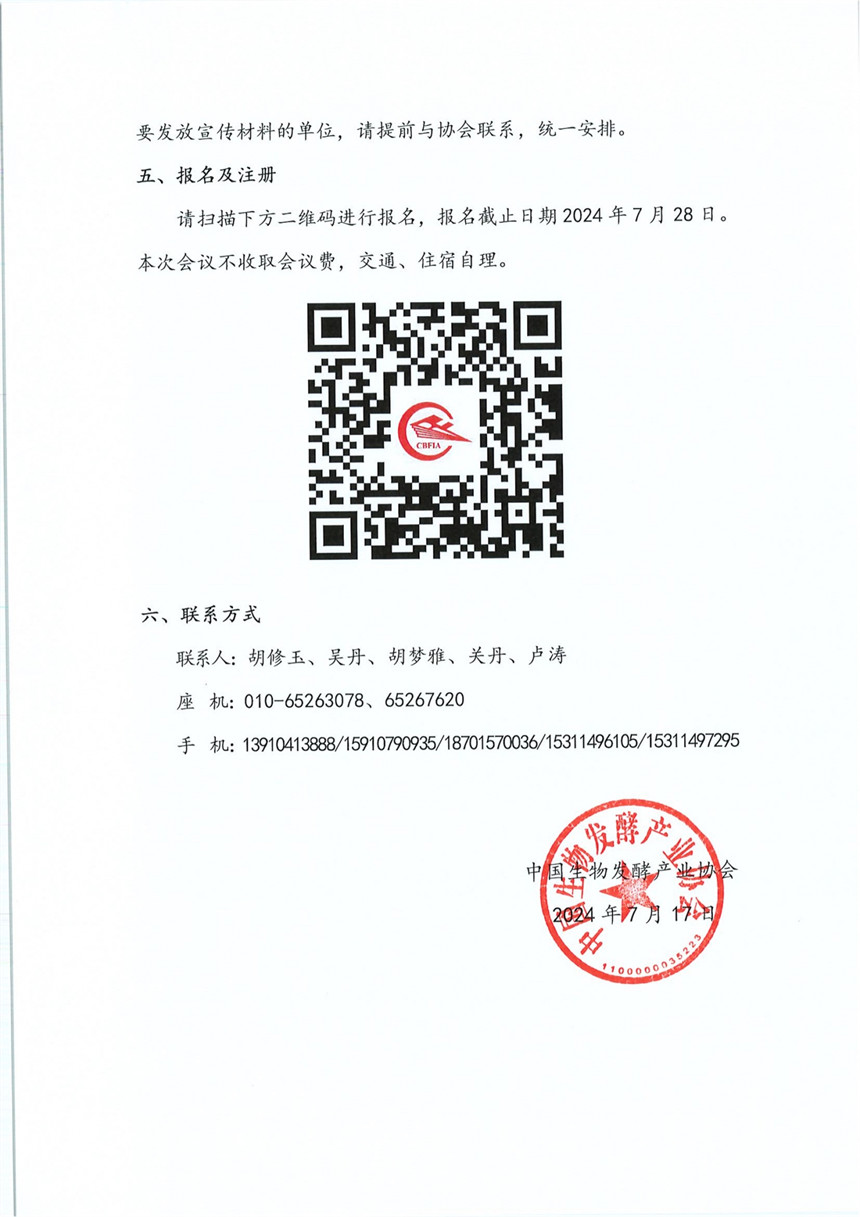 2024中国生物发酵产业系列专题论坛2