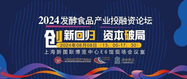 2024发酵食品产业投融资论坛（收费）