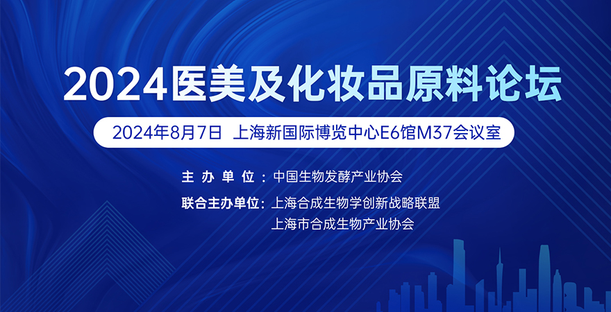 专题论坛2：2024医美及化妆品原料论坛
