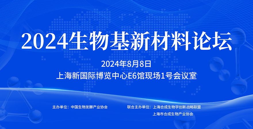 专题论坛3：2024生物基新材料论坛