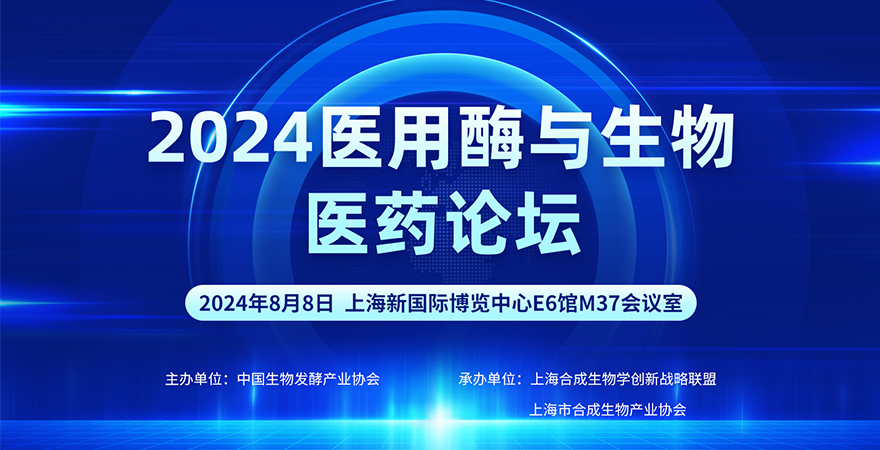 专题论坛4：2024医用酶与生物医药论坛