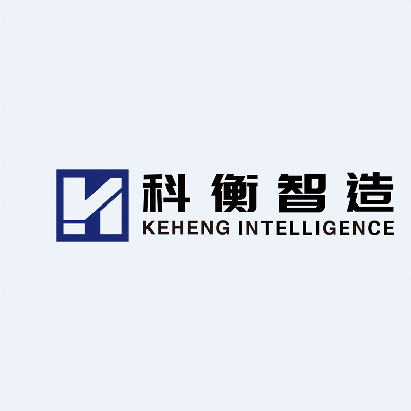山东科衡智能设备有限公司