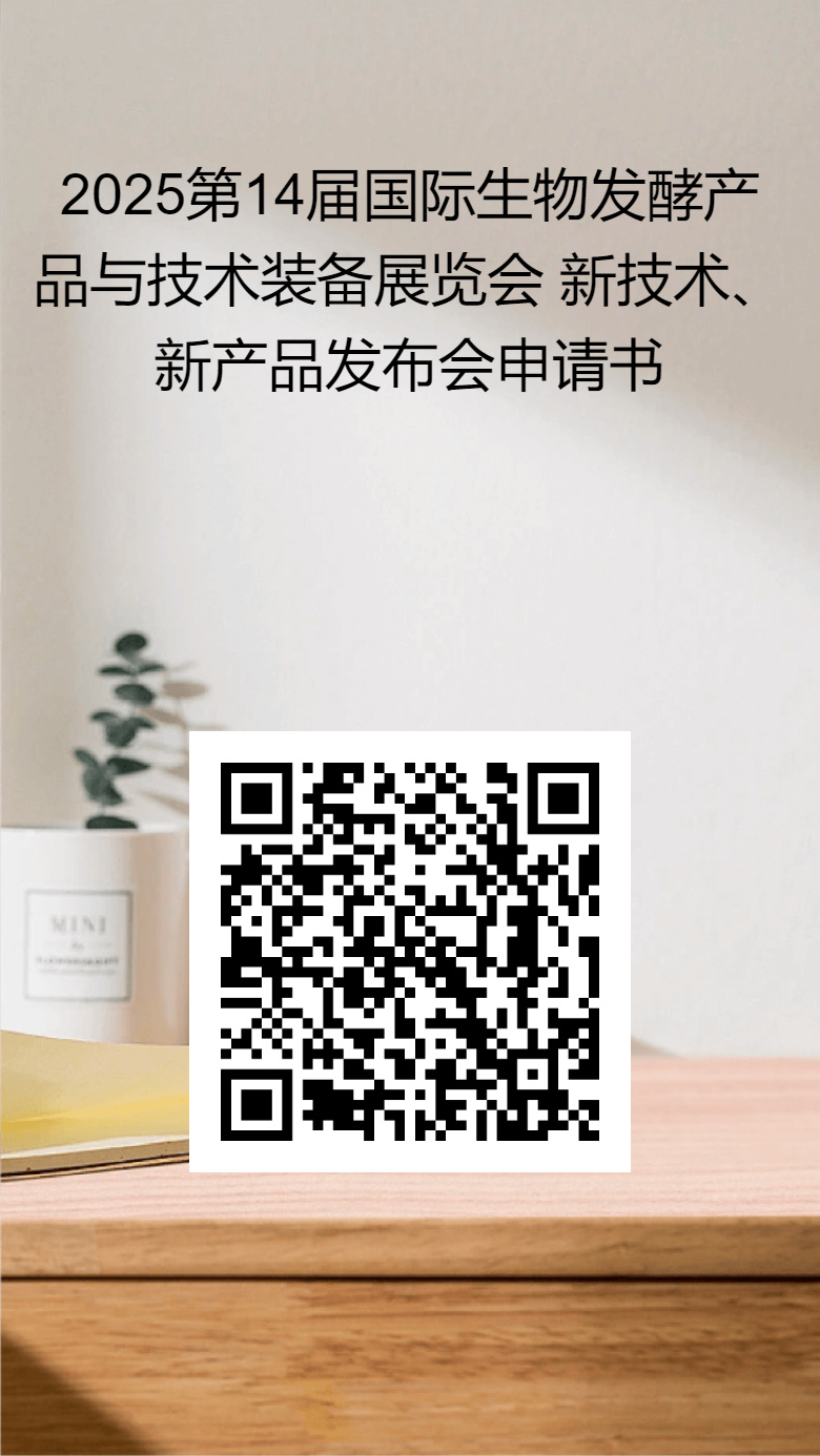在线填写:2025第14届国际生物发酵产品与技术装备展览会 新技术、新产品发布会申请书