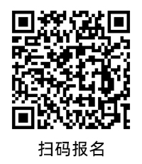 报名二维码
