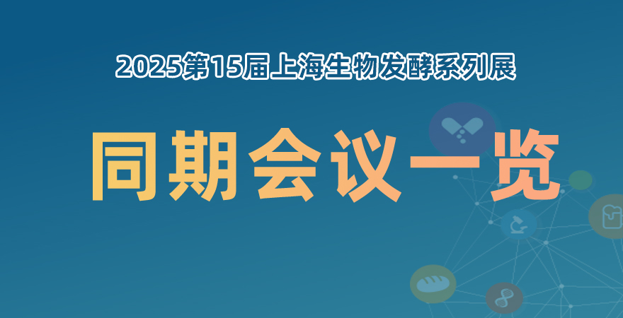 2025上海生物发酵系列展同期会议一览