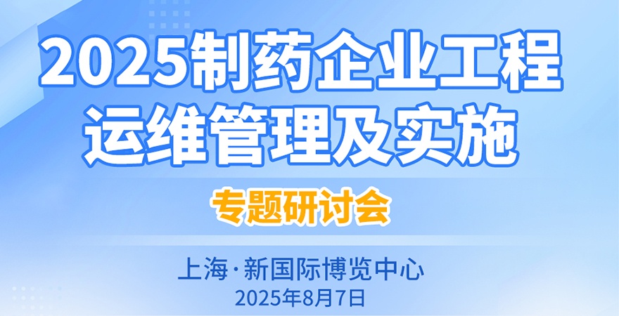 2025制药企业工程运维管理及实施专题研讨会