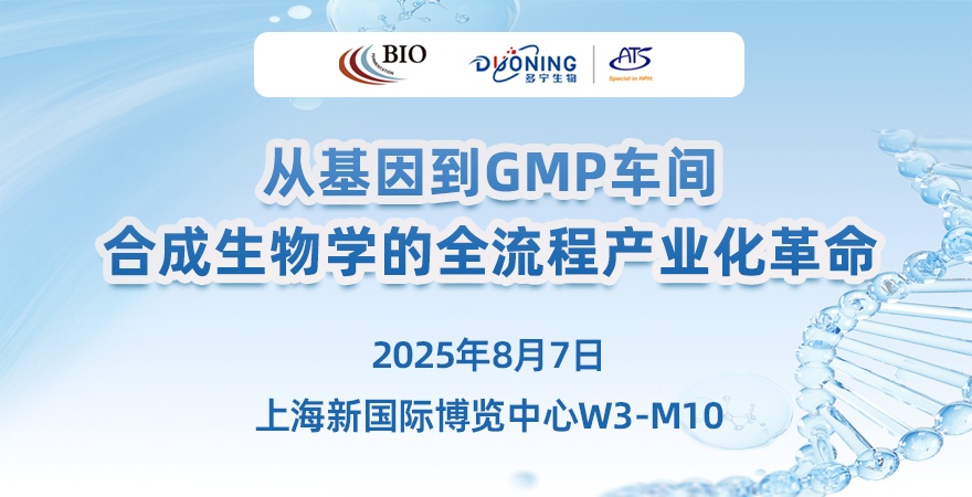 从基因到GMP车间，合成生物学的全流程产业化革命