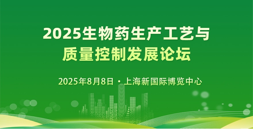 2025生物药生产工艺与质量控制发展论坛