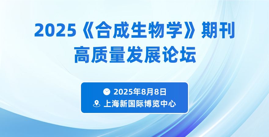 2025《合成生物学》期刊高质量发展论坛