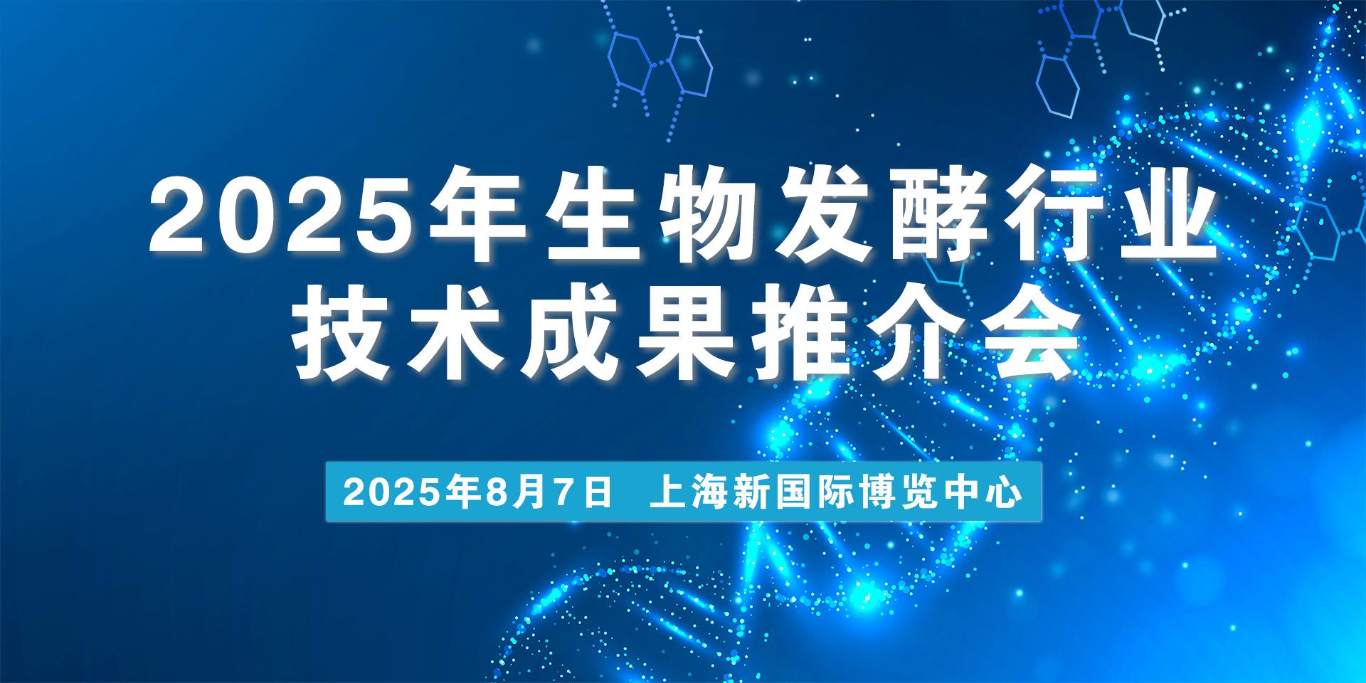 2025年生物发酵行业技术成果推介会