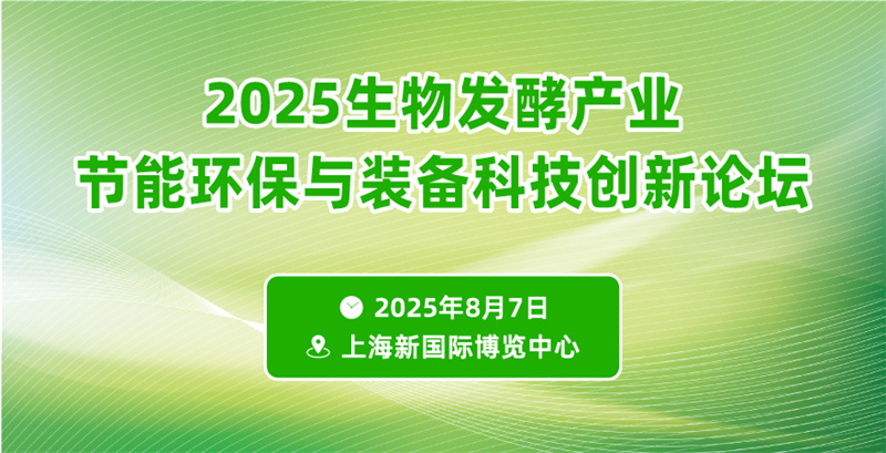 2025生物发酵产业节能环保与装备科技创新论坛