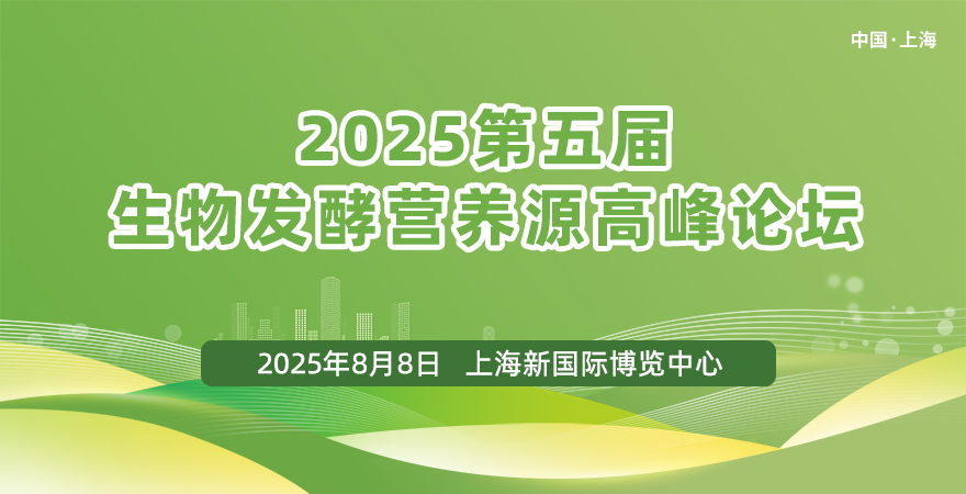 2025第五届生物发酵营养源高峰论坛