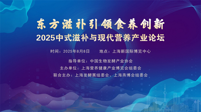 2025中式滋补与现代营养产业论坛