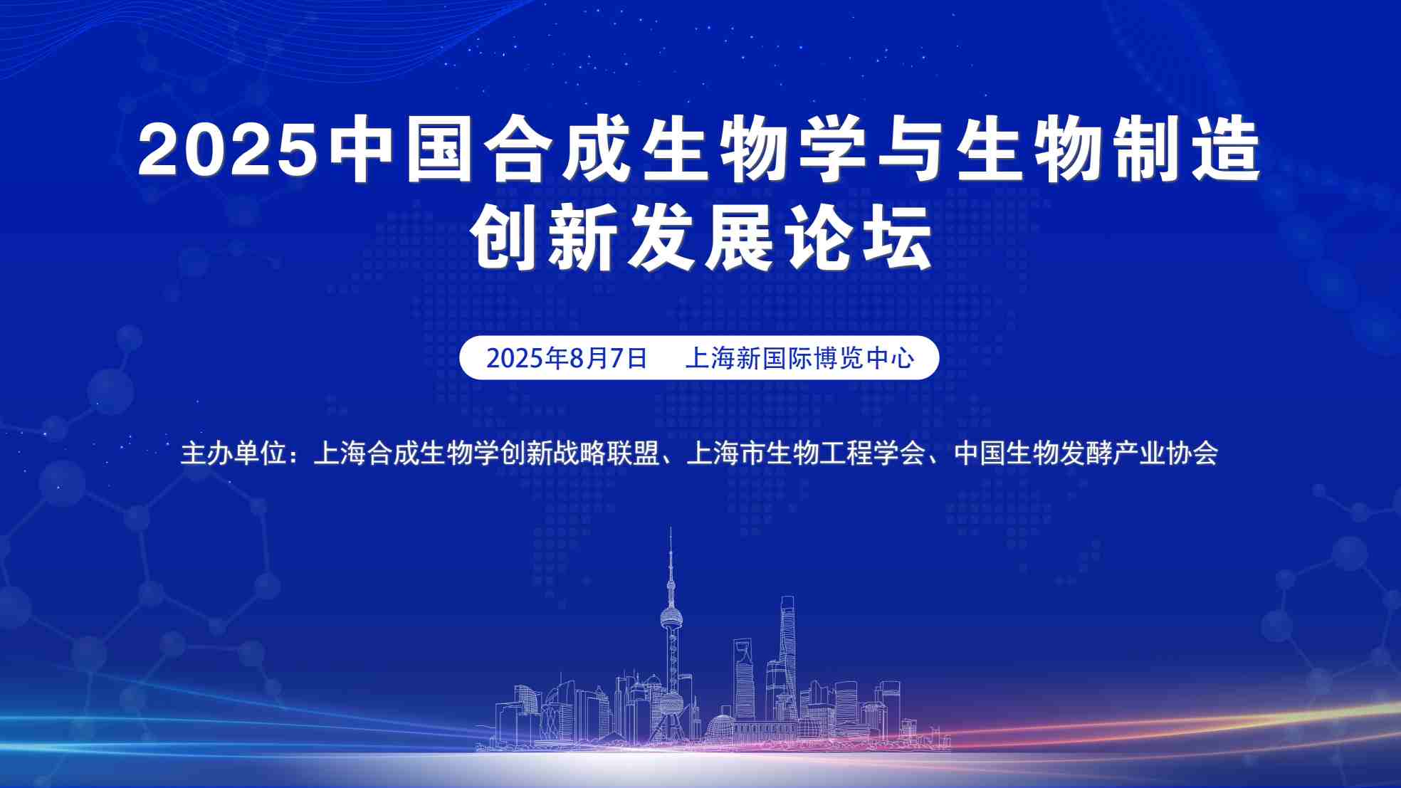 2025中国合成生物学与生物制造创新发展论坛