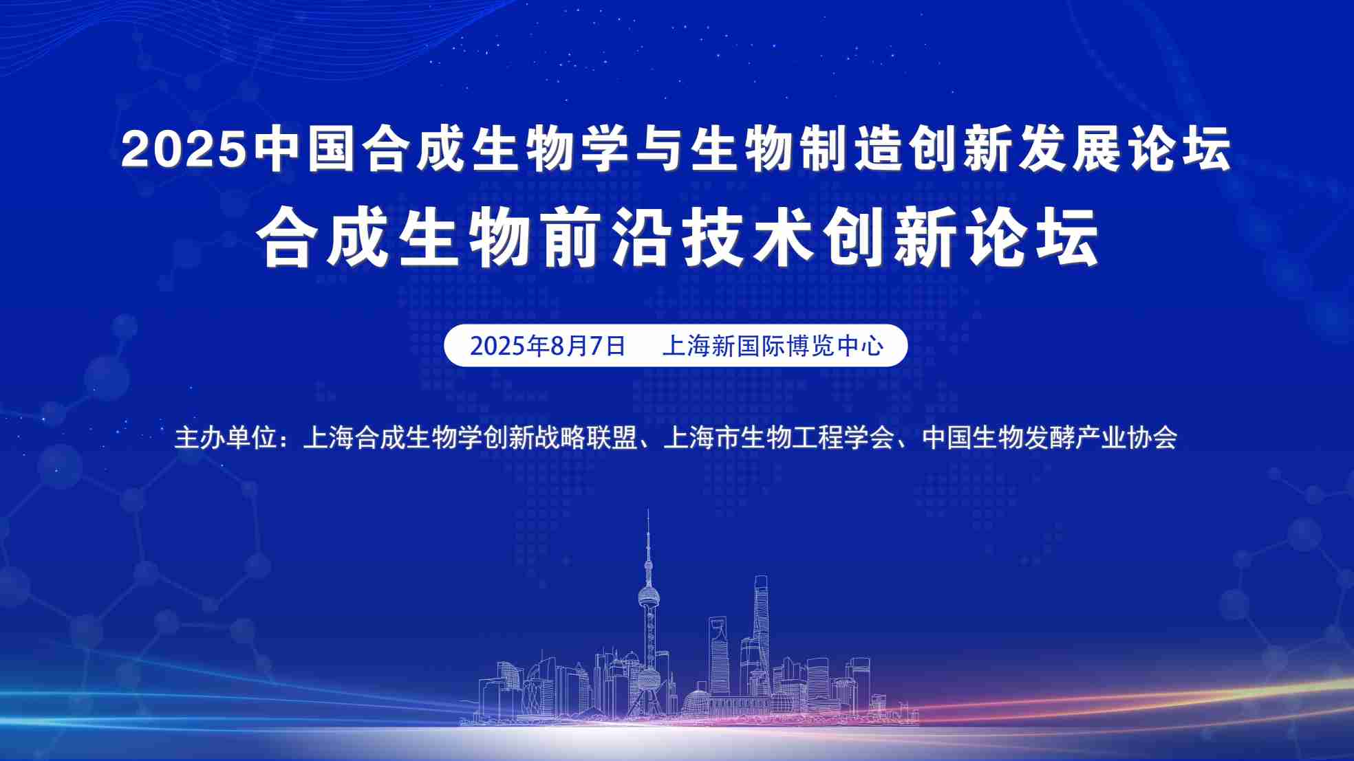 2025合成生物前沿创新论坛
