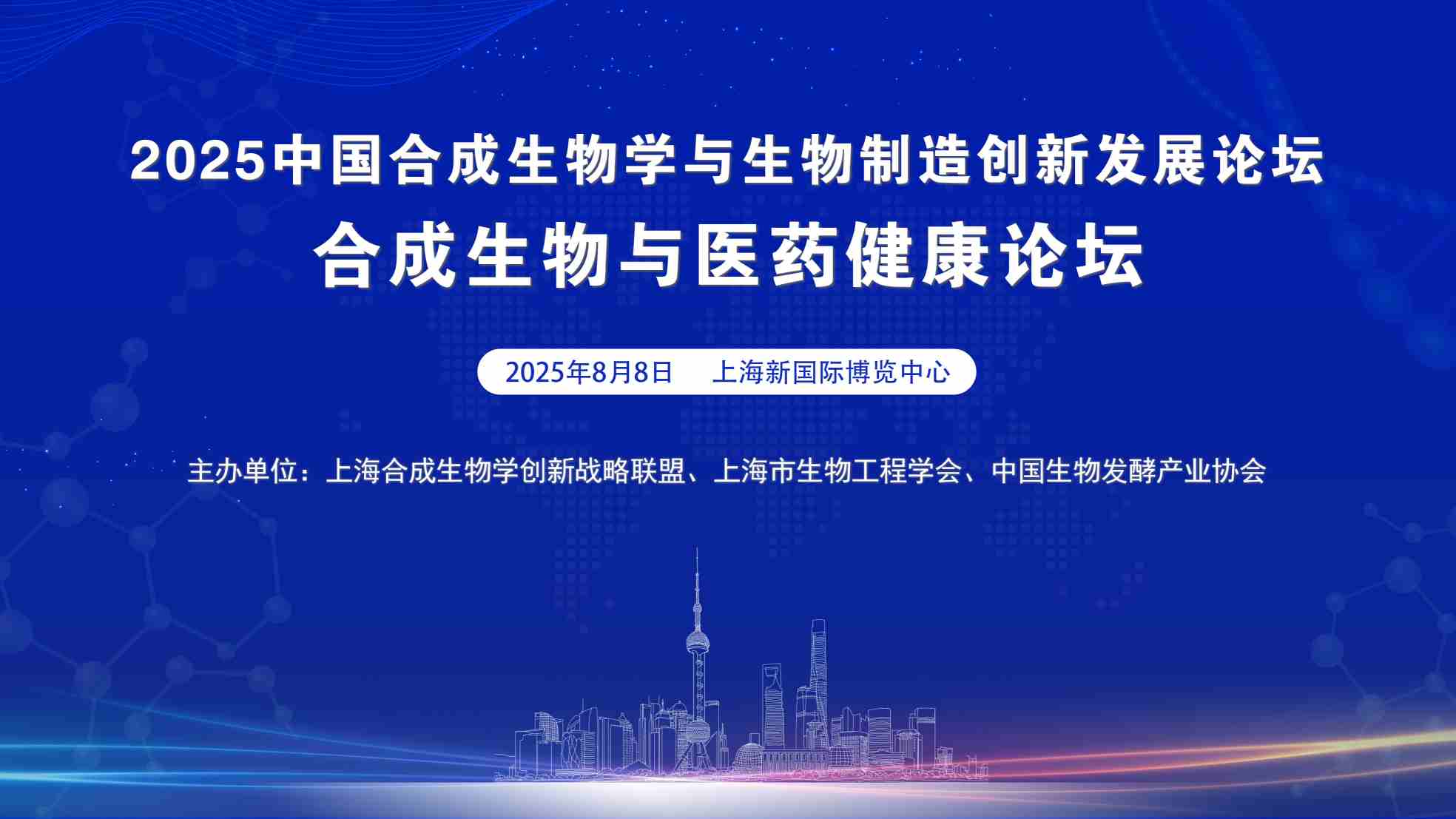 2025合成生物与医药健康论坛