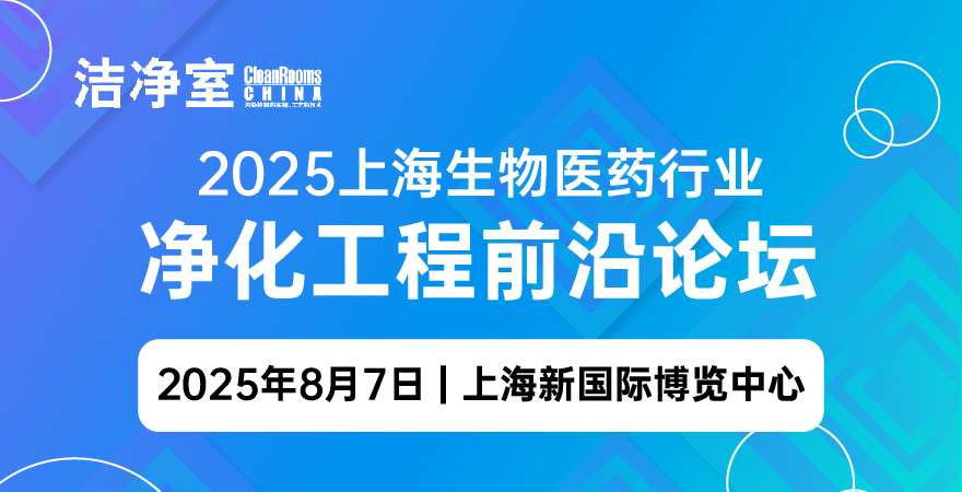 2025上海生物医药行业净化工程前沿论坛